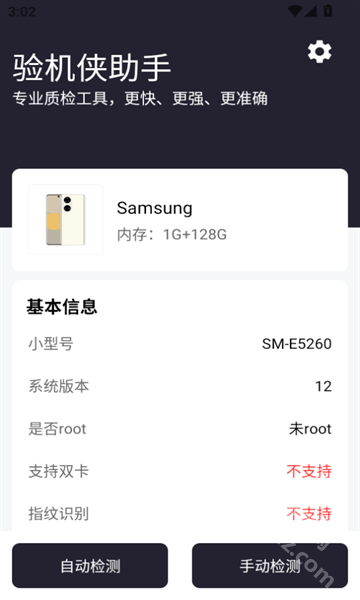 验机侠助手