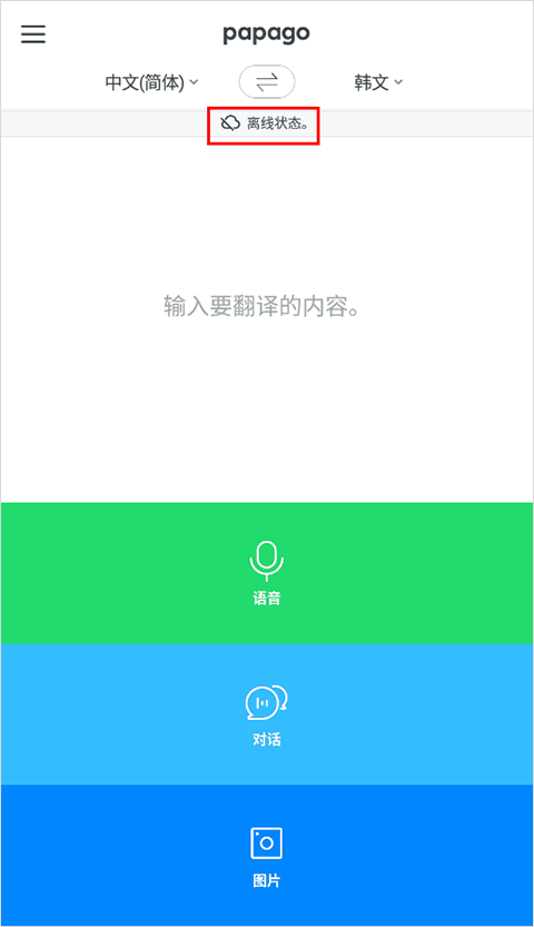 papago翻译器