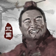 三国重开模拟器折相思 1.1