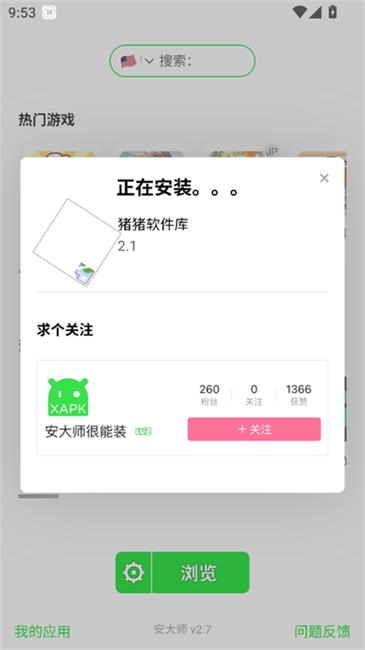 安大师xapk安装器
