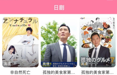日剧tv2024最新版