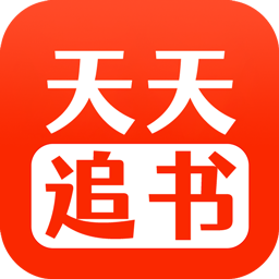 天天追书官方正版