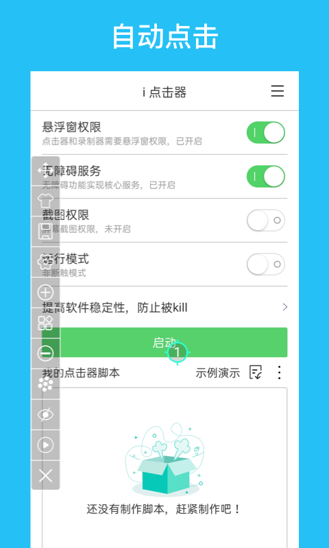 i点击器免登陆版
