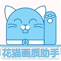 花猫画质助手10.1正式版