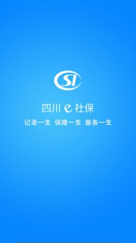 四川e社保
