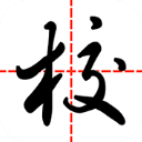 智慧家校教师端