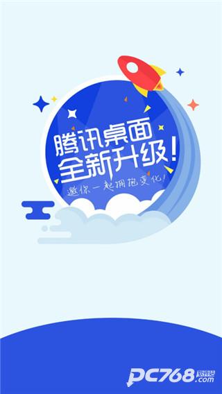 腾讯桌面
