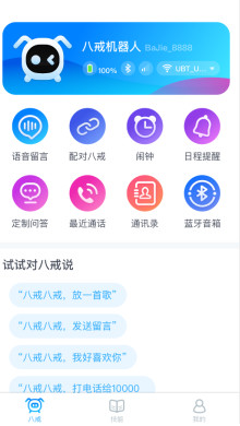 八戒机器人