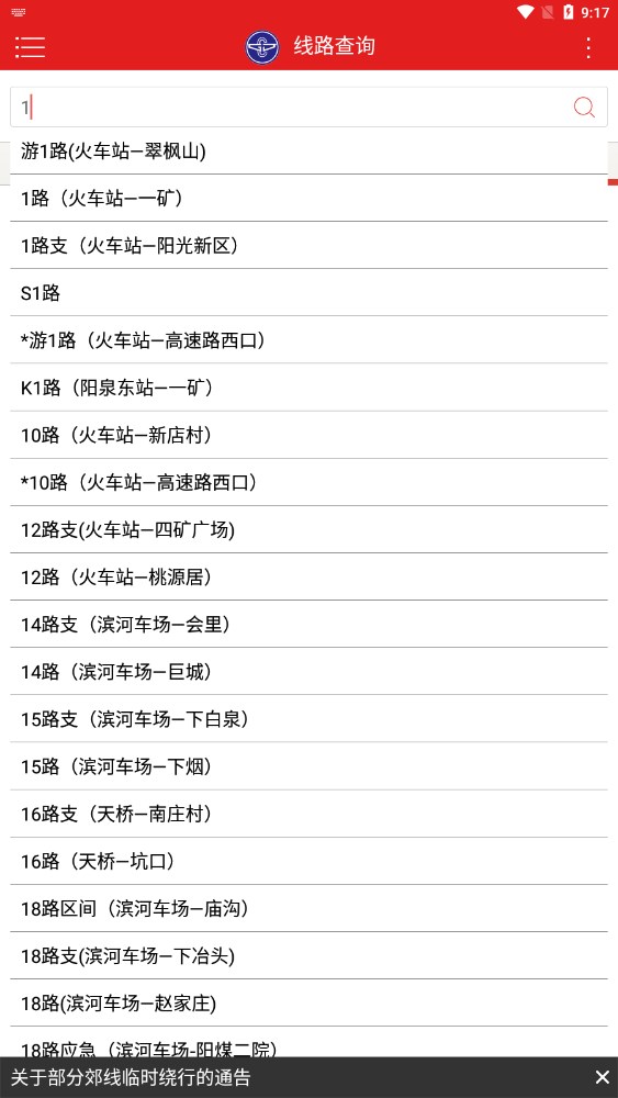 阳泉公交通app