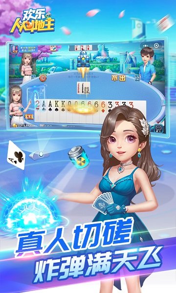 欢乐人人斗地主