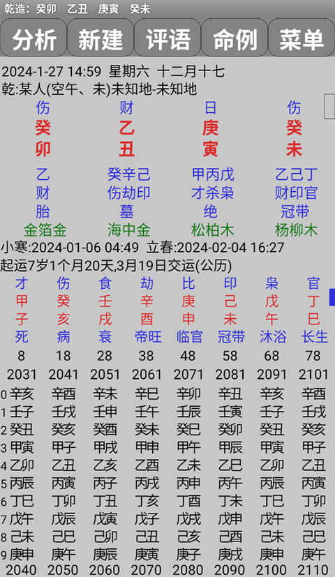 玄奥八字