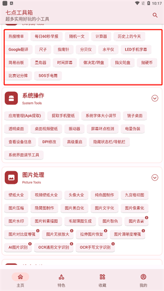 七点工具箱手机版