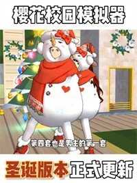 樱花校园模拟器无广告版本中文截图