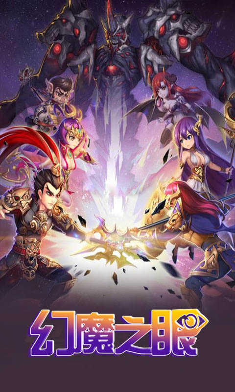 幻魔之眼手游截图