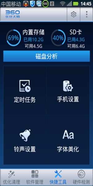 360优化大师安卓版