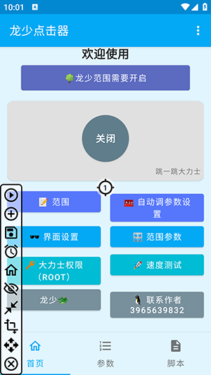 龙少点击器