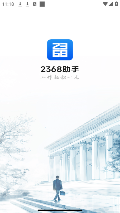 2368助手