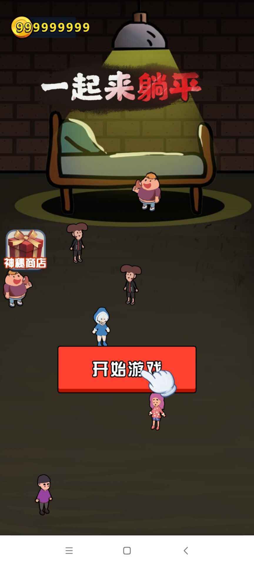 一起来躺平游戏无限金币截图