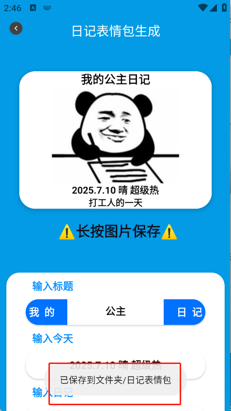 日记表情包生成