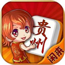 闲来贵州麻将 v11.0.29