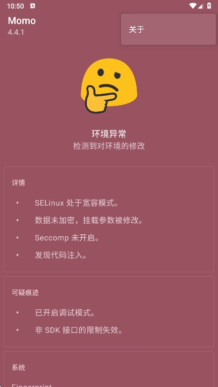 momo环境检测