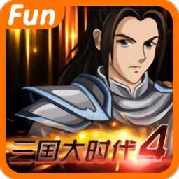 三国大时代4无限内购下载 2.5