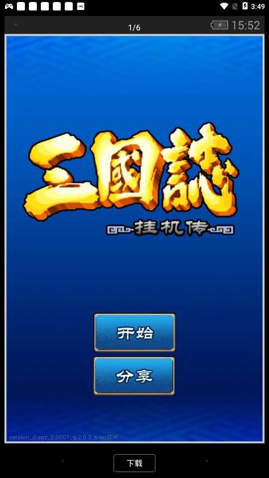三国挂机志内置菜单截图