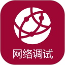 网络调试助手免费版