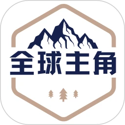 全球主角