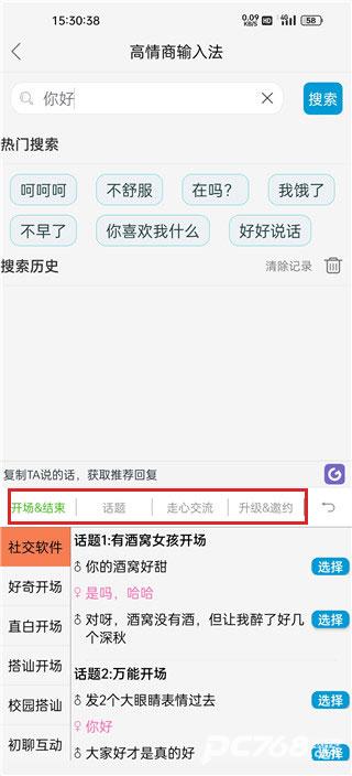 高情商输入法