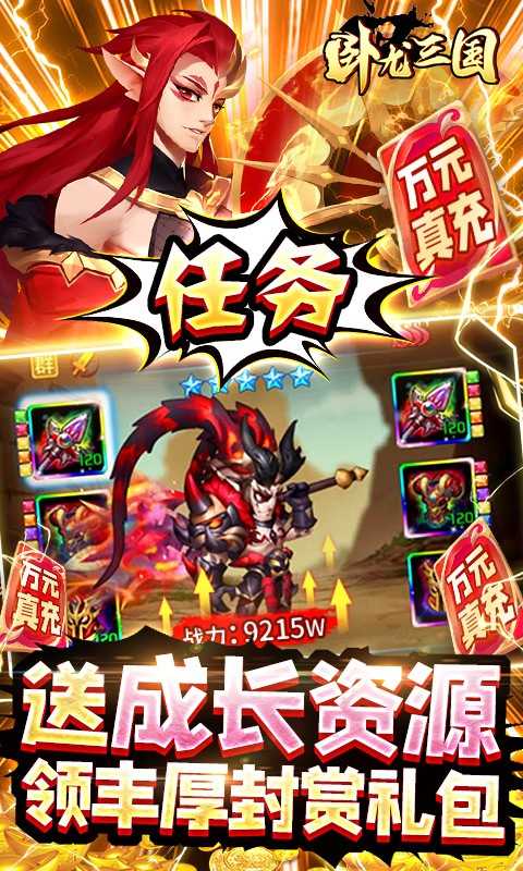 卧龙三国(送SSS吕布)截图