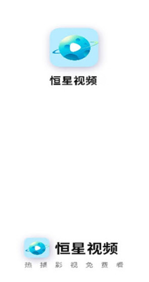 恒星视频正版免费