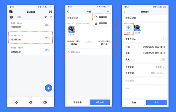 金山会议手机版