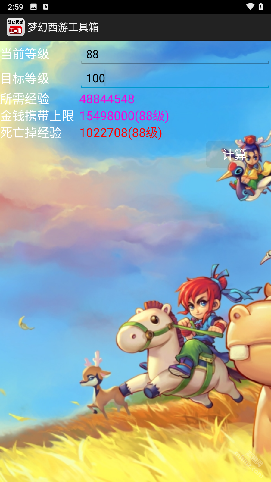 梦幻计算器
