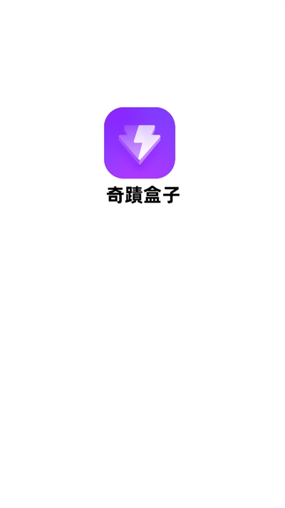 奇迹盒子