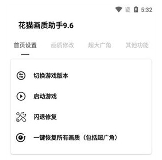 花猫画质助手9.6游戏版