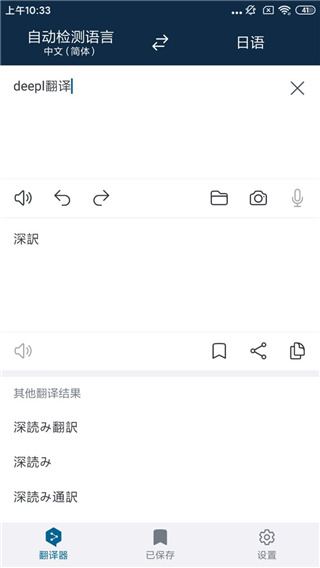 DeepL翻译器