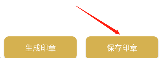 趣味印章