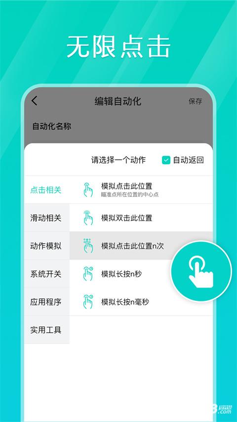 tap连点器VIP版