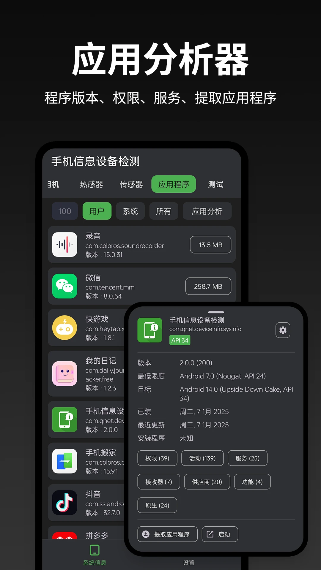 手机信息设备检测
