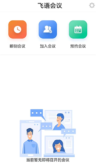 飞语会议安卓版