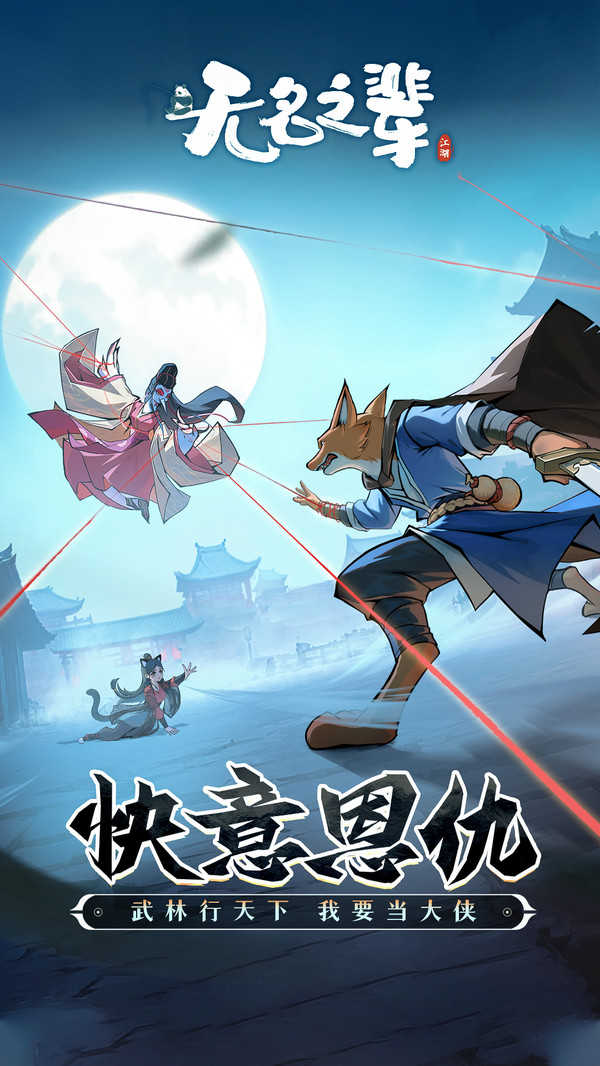 无名之辈手游孽徒