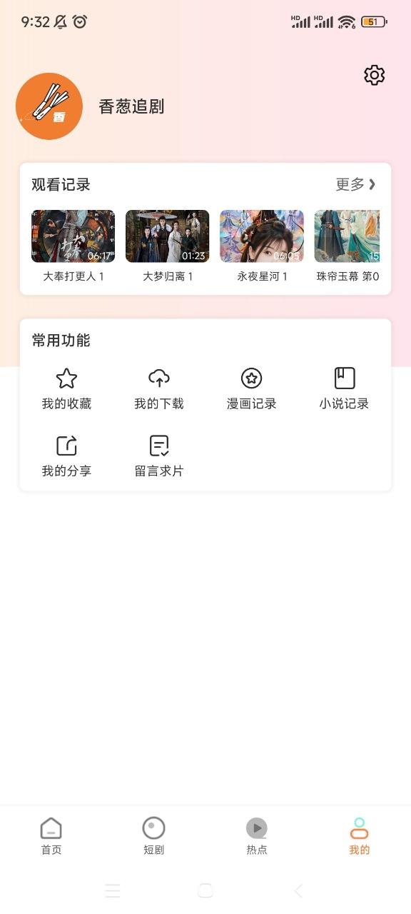 香葱追剧
