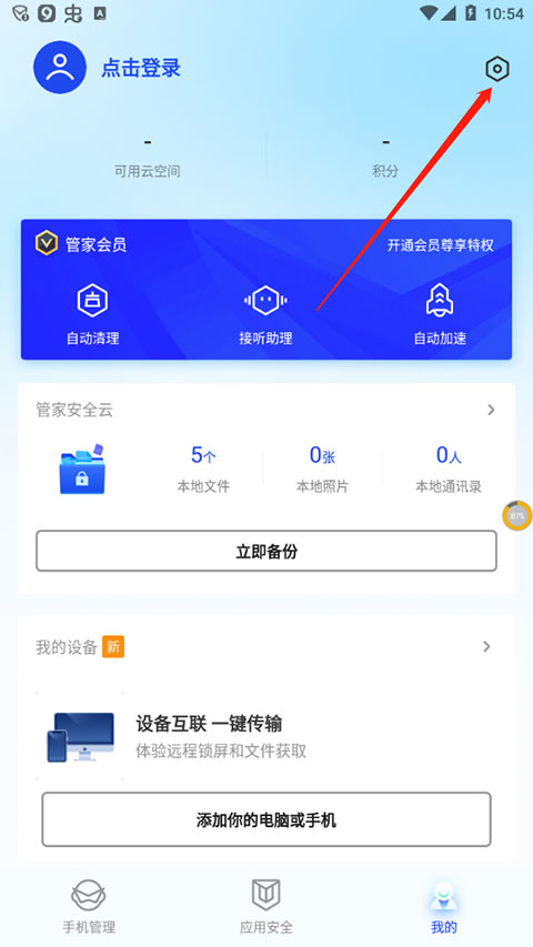 腾讯手机管家官方版