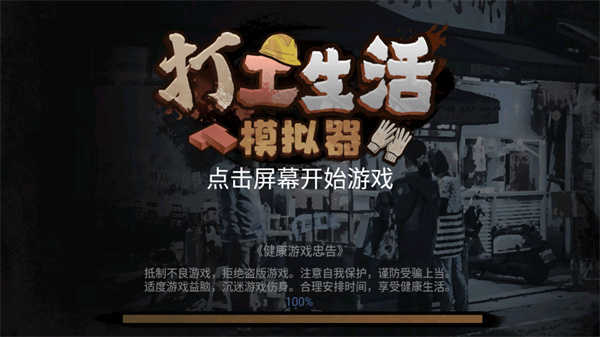 打工生活模拟器春节截图
