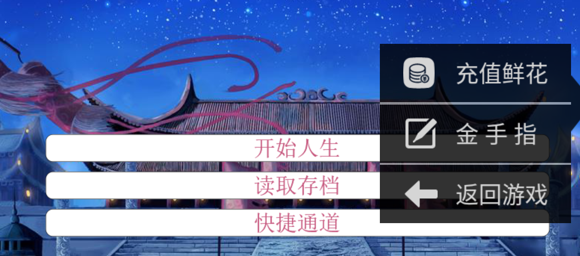 升官当皇帝内置菜单截图