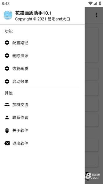 花猫画质助手10.1正式版