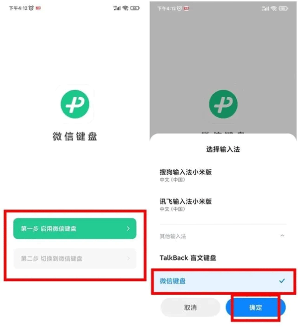 微信键盘