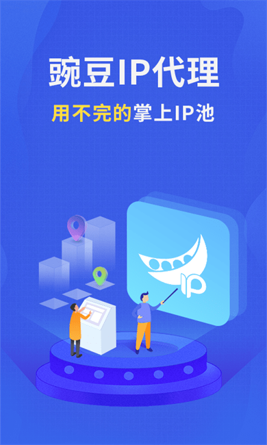 豌豆代理