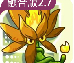 植物大战僵尸融合版2.7 2.7